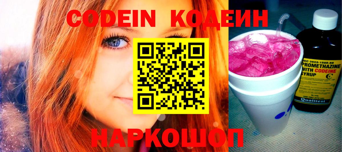 Кодеин Purple Drank  Вход с VPN  Кумертау 